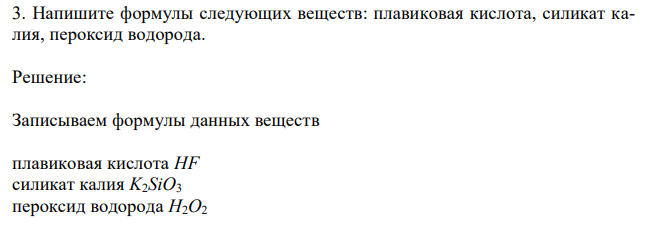 Напишите формулы следующих веществ: плавиковая кислота, силикат калия, пероксид водорода. 