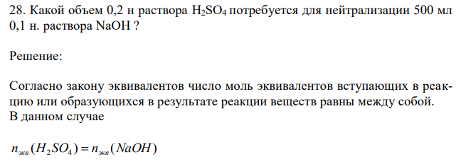 Какой объем 0,2 н раствора H2SO4 потребуется для нейтрализации 500 мл 0,1 н. раствора NaOH ? 