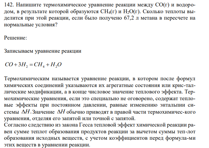 Напишите термохимическое уравнение реакции между CO(г) и водородом, в результате которой образуются CH4(г) и H2O(г). Сколько теплоты выделится при этой реакции, если было получено 67,2 л метана в пересчете на нормальные условия? 