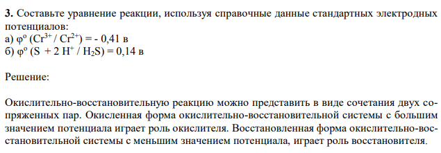  Составьте уравнение реакции, используя справочные данные стандартных электродных потенциалов