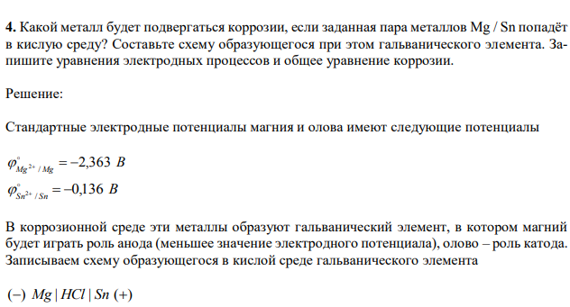 Какой металл будет подвергаться коррозии, если заданная пара металлов Mg / Sn попадёт в кислую среду?