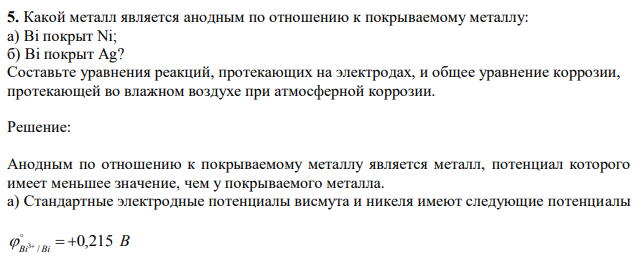  Какой металл является анодным по отношению к покрываемому металлу: