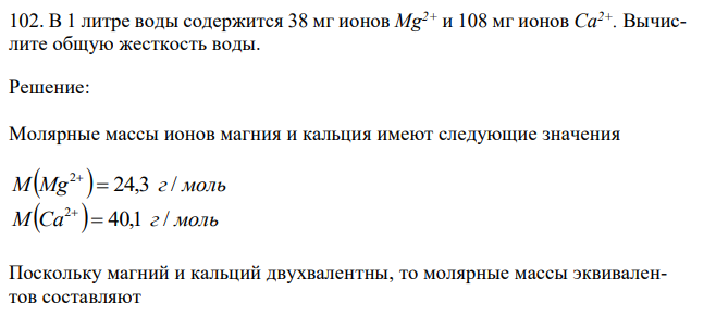 В 1 литре воды содержится 38 мг ионов Mg2+ и 108 мг ионов Са2+. Вычислите общую жесткость воды. 