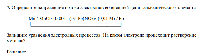 Определите направление потока электронов во внешней цепи гальванического элемента