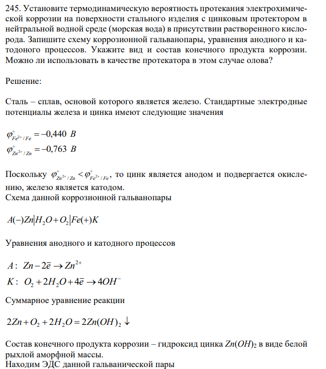 Установите термодинамическую вероятность протекания электрохимической коррозии на поверхности стального изделия с цинковым протектором в нейтральной водной среде (морская вода) в присутствии растворенного кислорода. Запишите схему коррозионной гальванопары, уравнения анодного и катодоного процессов. Укажите вид и состав конечного продукта коррозии. Можно ли использовать в качестве протекатора в этом случае олова? 