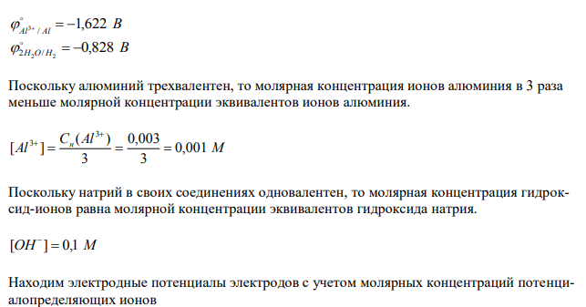 Вычислить ЭДС гальванического элемента  Al / Al3+  // H2O, NaOH (0,1 н) / H2, Pt