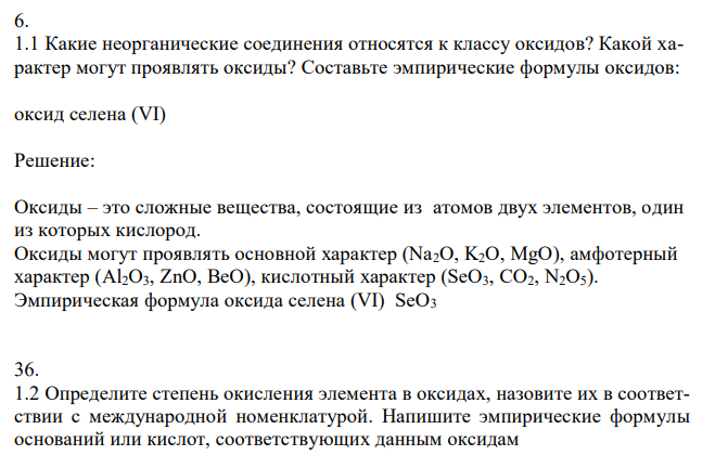 Какие неорганические соединения относятся к классу оксидов? Какой характер могут проявлять оксиды? Составьте эмпирические формулы оксидов: оксид селена (VI) 