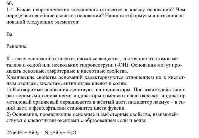 Какие неорганические соединения относятся к классу оснований? Чем определяются общие свойства оснований? Напишите формулы и названия оснований следующих элементов: Ba 