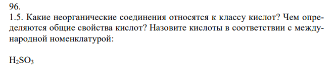 Какие неорганические соединения относятся к классу кислот? Чем определяются общие свойства кислот? Назовите кислоты в соответствии с международной номенклатурой: H2SO3 