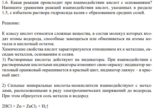 Какая реакция происходит при взаимодействии кислот с основаниями? Напишите уравнения реакций взаимодействия кислот, указанных в разделе 1.5, с избытком раствора гидроксида калия с образованием средних солей. 