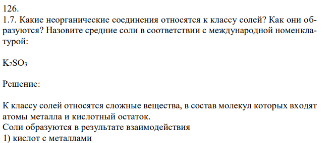 Какие неорганические соединения относятся к классу солей? Как они образуются? Назовите средние соли в соответствии с международной номенклатурой: K2SO3 