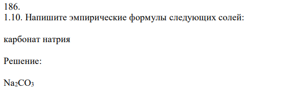 Напишите эмпирические формулы следующих солей: карбонат натрия 