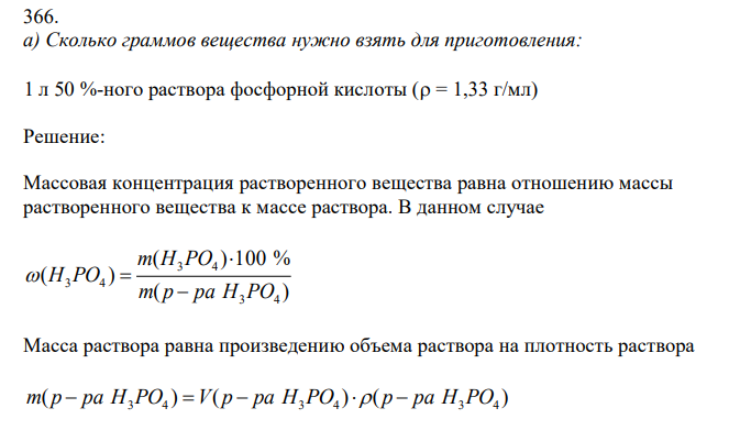 а) Сколько граммов вещества нужно взять для приготовления: 1 л 50 %-ного раствора фосфорной кислоты ( = 1,33 г/мл) 