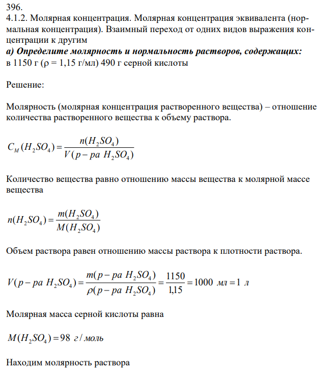 Молярная концентрация. Молярная концентрация эквивалента (нормальная концентрация). Взаимный переход от одних видов выражения концентрации к другим а) Определите молярность и нормальность растворов, содержащих: в 1150 г ( = 1,15 г/мл) 490 г серной кислоты 