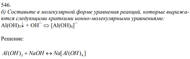 Составьте в молекулярной форме уравнения реакций, которые выражаются следующими краткими ионно-молекулярными уравнениями: Al(OH)3 + OH¯  [Al(OH)4]¯ 