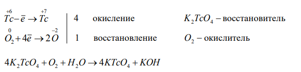  Закончите уравнения реакций, расставив коэффициенты методом электронноионного (или электронного) баланса: в) нейтральная среда K2TcO4 + O2 + H2O = KTcO4 + KOH