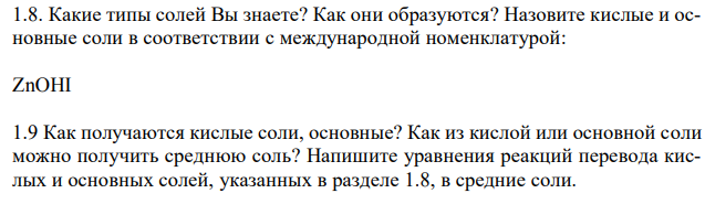  Какие типы солей Вы знаете? Как они образуются? Назовите кислые и основные соли в соответствии с международной номенклатурой: ZnOHI