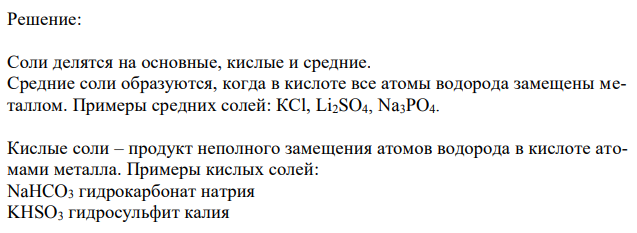  Какие типы солей Вы знаете? Как они образуются? Назовите кислые и основные соли в соответствии с международной номенклатурой: ZnOHI