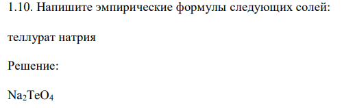  Напишите эмпирические формулы следующих солей: теллурат натрия 