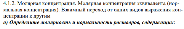  Молярная концентрация. Молярная концентрация эквивалента (нормальная концентрация).