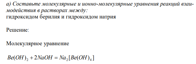   Составьте молекулярные и ионно-молекулярные уравнения реакций взаимодействия в растворах между: гидроксидом берилия и гидроксидом натрия 