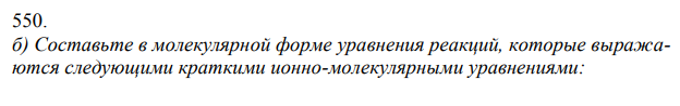 Составьте в молекулярной форме уравнения реакций, которые выражаются следующими краткими ионно-молекулярными уравнениями: 313 Н + + NO2¯ = HNO2 