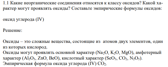 Какие неорганические соединения относятся к классу оксидов? Какой характер могут проявлять оксиды?