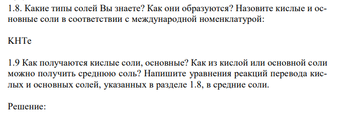  Какие типы солей Вы знаете? Как они образуются? Назовите кислые и основные соли в соответствии с международной номенклатурой