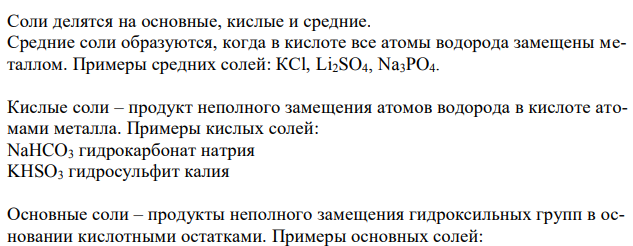  Какие типы солей Вы знаете? Как они образуются? Назовите кислые и основные соли в соответствии с международной номенклатурой