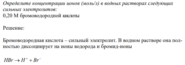 Определите концентрации ионов (моль/л) в водных растворах следующих сильных электролитов: 0,20 М бромоводородной кислоты 