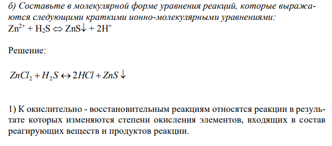    Составьте в молекулярной форме уравнения реакций, которые выражаются следующими краткими ионно-молекулярными уравнениями: Zn2+ + H2S  ZnS + 2H+  