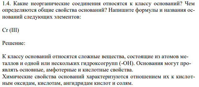  Какие неорганические соединения относятся к классу оснований?