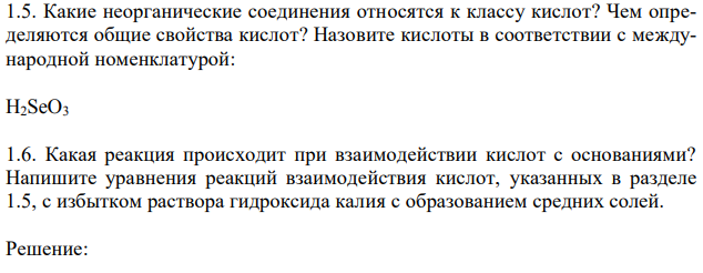  Какие неорганические соединения относятся к классу кислот? Чем определяются общие свойства кислот