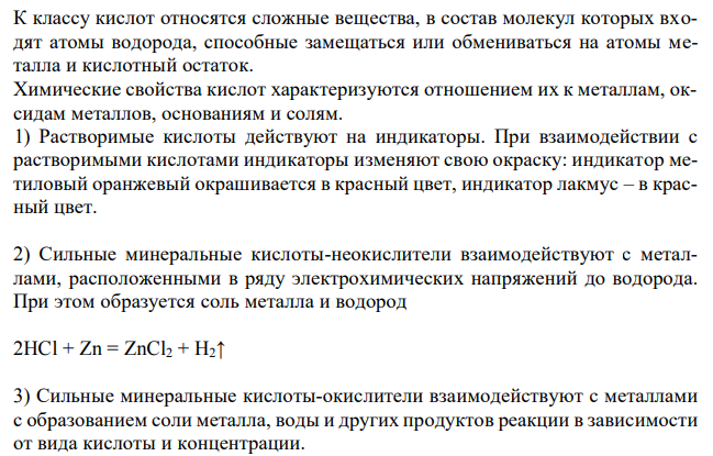  Какие неорганические соединения относятся к классу кислот? Чем определяются общие свойства кислот