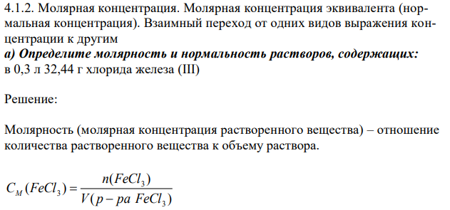  Молярная концентрация. Молярная концентрация эквивалента (нормальная концентрация).