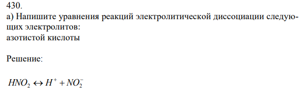 Напишите уравнения реакций электролитической диссоциации следующих электролитов: азотистой кислоты