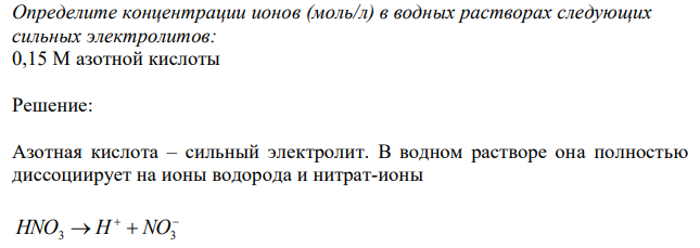 Определите концентрации ионов (моль/л) в водных растворах следующих сильных электролитов: 0,15 М азотной кислоты 