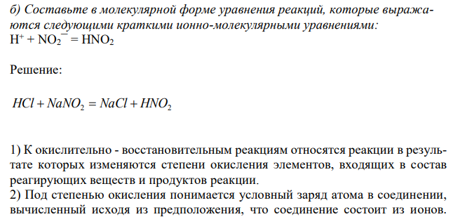 Составьте в молекулярной форме уравнения реакций, которые выражаются следующими краткими ионно-молекулярными уравнениями: Н + + NO2¯ = HNO2
