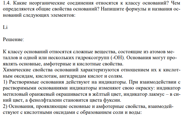 Какие неорганические соединения относятся к классу оснований?