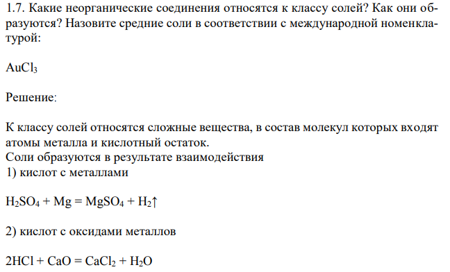 Какие неорганические соединения относятся к классу солей? Как они образуются?