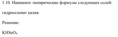 Напишите эмпирические формулы следующих солей: гидроселенат калия 