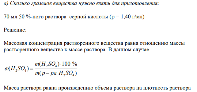 Сколько граммов вещества нужно взять для приготовления: 70 мл 50 %-ного раствора серной кислоты ( = 1,40 г/мл) 