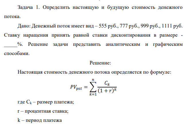 Определить настоящую и будущую стоимость денежного потока.  Дано: Денежный поток имеет вид – 555 руб., 777 руб., 999 руб., 1111 руб. Ставку наращения принять равной ставки дисконтирования в размере - _____%. Решение задачи представить аналитическим и графическим способами.  