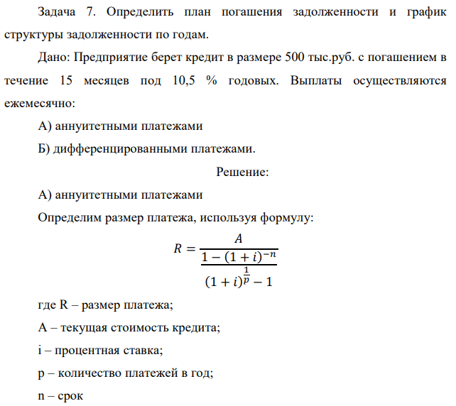 Определить план погашения задолженности и график структуры задолженности по годам. Дано: Предприятие берет кредит в размере 500 тыс.руб. с погашением в течение 15 месяцев под 10,5 % годовых. Выплаты осуществляются ежемесячно: А) аннуитетными платежами Б) дифференцированными платежами. 