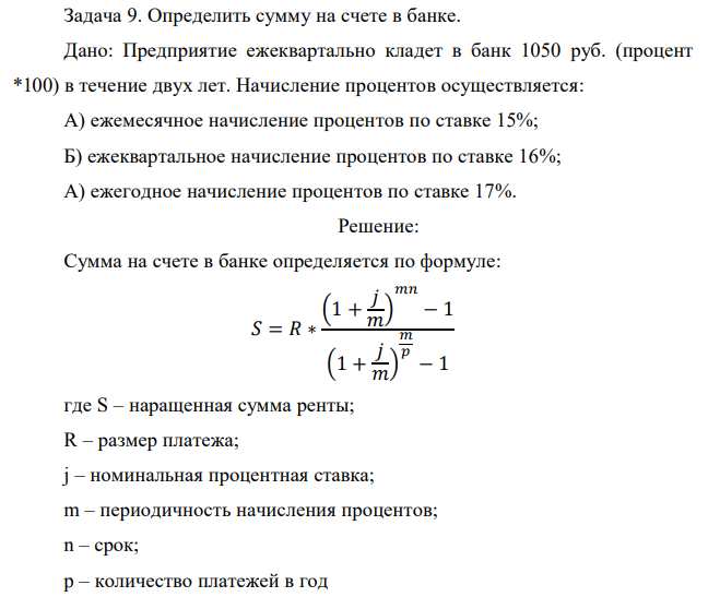 Определить сумму на счете в банке. Дано: Предприятие ежеквартально кладет в банк 1050 руб. (процент *100) в течение двух лет. Начисление процентов осуществляется: А) ежемесячное начисление процентов по ставке 15%; Б) ежеквартальное начисление процентов по ставке 16%; А) ежегодное начисление процентов по ставке 17%. 