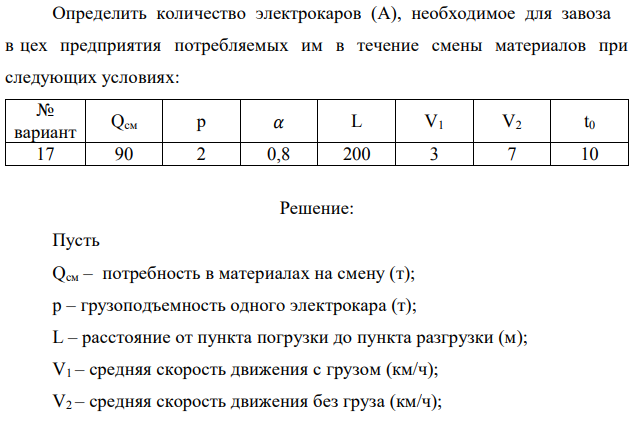 Определить количество электрокаров (А), необходимое для завоза в цех предприятия потребляемых им в течение смены материалов при следующих условиях 