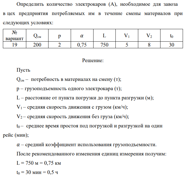 Определить количество электрокаров (А), необходимое для завоза в цех предприятия потребляемых им в течение смены материалов при следующих условиях 