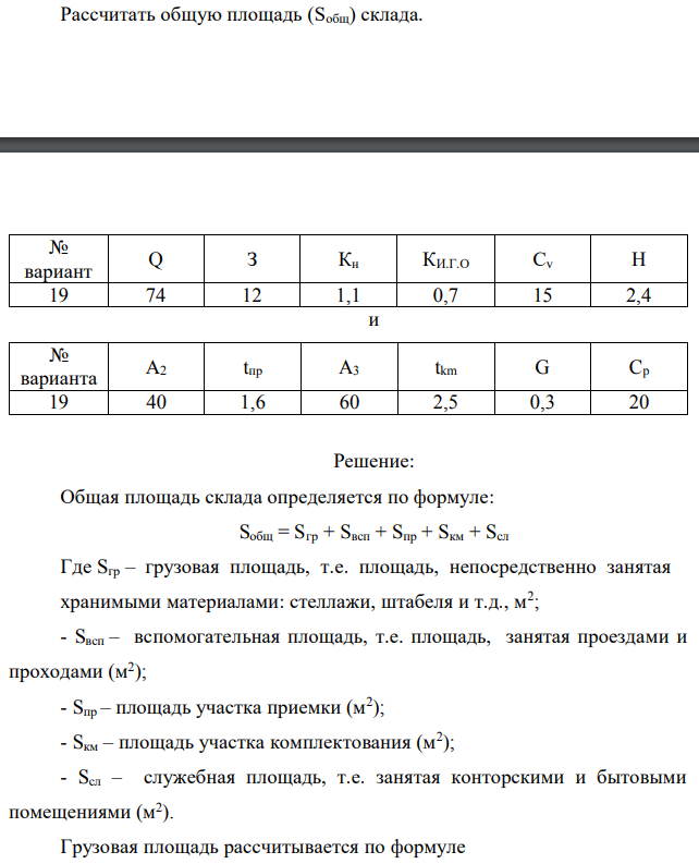 Рассчитать общую площадь (Sобщ) склада 