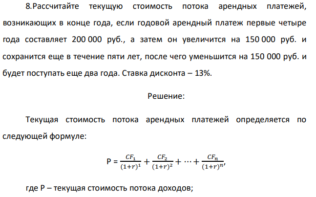 Рассчитайте текущую стоимость потока арендных платежей, возникающих в конце года, если годовой арендный платеж первые четыре года составляет 200 000 руб., а затем он увеличится на 150 000 руб. и сохранится еще в течение пяти лет, после чего уменьшится на 150 000 руб. и будет поступать еще два года. Ставка дисконта – 13%.