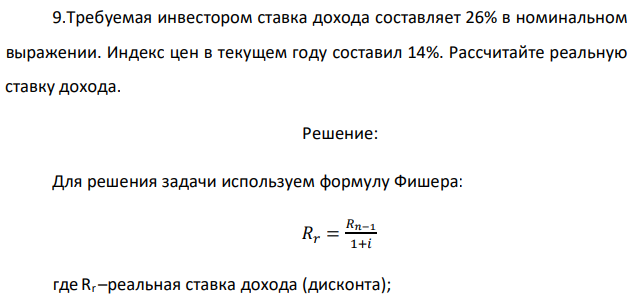 Требуемая инвестором ставка дохода составляет 26% в номинальном выражении. Индекс цен в текущем году составил 14%. Рассчитайте реальную ставку дохода. 